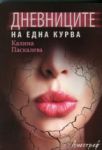 Дневниците на една курва