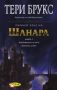 Виж оферти за Първият крал на Шанара, книга 2 - ИнфоДАР