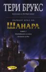 Първият крал на Шанара, книга 2 - ИнфоДАР