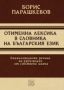 Виж оферти за Отименна лексика в словника на българския език - Изток-Запад