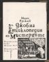 Виж оферти за Джобна енциклопедия на мистериите - Жанет 45