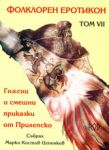 Том VIІ – Фолклорен еротикон