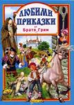 Любими приказки – кн.2