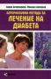 Виж оферти за Алтернативни методи за лечение на диабета - Паритет