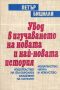 Виж оферти за Увод в изучаването на новата и най-новата история (Опит за периодизация)