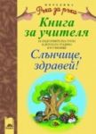 Книга за учителя към „Слънчице, здравей!“ - Просвета