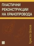 Пластични реконсктрукции на хранопровода - Изток-Запад