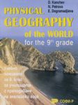 Physical Geography of the World for the 9th grade - Софи-Р