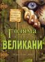 Виж оферти за Голяма книга за великани - Фют