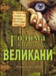 Голяма книга за великани - Фют