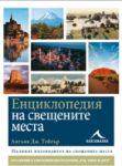 Енциклопедия на свещените места - Книгомания