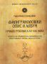 Виж оферти за Филигранолошки опис и албум грчких рукописа XV - XIX века
