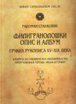 Филигранолошки опис и албум грчких рукописа XV - XIX века