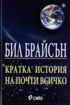 Кратка история на почти всичко