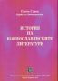Виж оферти за История на южнославянските литератури