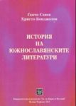 История на южнославянските литератури