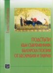 Подстъпи към съвременната българска поезия от Бесарабия и Таврия