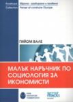 Малък наръчник по социология за икономисти - Нов български университет