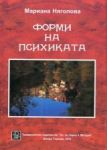 Форми на психиката