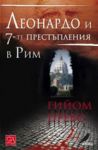 Леонардо и седемте престъпления в Рим - Изток-Запад
