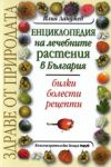 Енциклопедия на лечебните растения в Бълггария