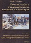 Политическа и дипломатическа история на България • Том XXI - Българската външна политика през Междусъюзническата война