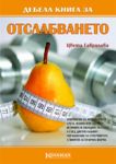 Дебела книга за отслабването - Колхида