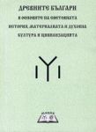 Древните българи в основата на световната история, материалната и духовна култура и цивилизация