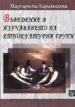 Въведение в изучаването на етнокултурни групи