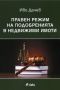 Виж оферти за Правен режим на подобренията в недвижими имоти - Сиела