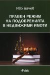 Правен режим на подобренията в недвижими имоти - Сиела