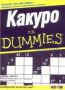 Виж оферти за Какуро for Dummies книга 1 - АлексСофт