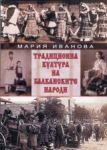 Традиционна култура на балканските народи