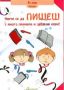 Виж оферти за Научи се да пишеш - С много примери и игри