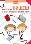 Научи се да пишеш - С много примери и игри
