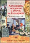 Календарни празници и обичаи на българите • Енциклопедия