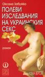 Полеви изследвания на украинския секс