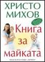 Виж оферти за Книга за майката