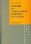 Виж оферти за История на съвременната корейска литература