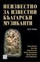 Виж оферти за Неизвестно за известни български музиканти, част 1 - Изток-Запад