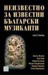 Неизвестно за известни български музиканти, част 1 - Изток-Запад