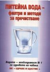 Питейна вода - филтри и методи за пречистване - Здраве и щастие