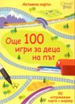 Още 100 игри за деца на път