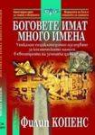 Боговете имат много имена - НСМ Медиа