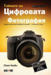 Тайните на цифровата фотография - част 1: Професионални фотографски техники - стъпка по стъпка