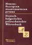 Виж оферти за Немско - български политехнически речник