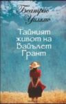 Тайният живот на Вайълет Грант - Обсидиан