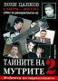 Виж оферти за Тайните на мутрите 2