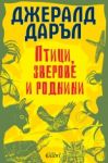 Птици, зверове и роднини - Колибри