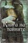 Виж оферти за Книга на тайните - СофтПрес